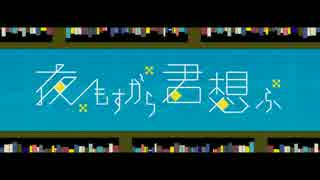 【歌ってみた】夜もすがら君想ふ【優月 律＋＊】再度うｐ