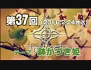 【GODforest】第37回放送「鉢かづき姫」（2016.2.24）