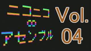 【メドレー】ニコニコ∞アセンブル Vol.04【45曲】