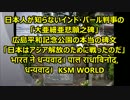 パル判事の「大亜細亜悲願之碑」「日本はアジア解放のため戦った」