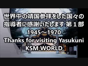 【KSM】世界中の靖国神社公式参拝をした国々の指導者に感謝いたします １