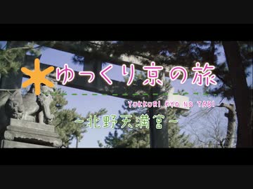 ゆっくり京の旅「北野天満宮」