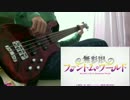【無彩限のファントム・ワールドop】Naked Dive 弾いてみた【ベース】