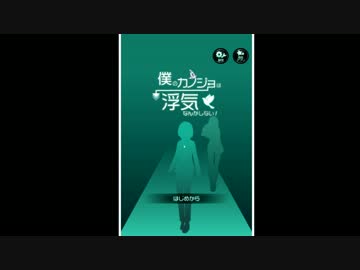 【うわカノ】いや、それでもカノジョは浮気しない！part1