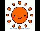 【バブ】太陽　歌ってみた