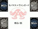 モバマス×ヴァンガード　16