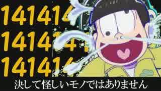 【おそ松人力】十四松で二.次.元.ド.リ.ー.ム.フ.ィ.ー.バ.ー