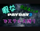 暇な馬鹿二人がPAYDAY2で(いける所まで)ステルス縛り ・　続