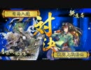 【戦国大戦】一領具足と共に天下を席巻してみせる!VS SR新庄局【正四B】