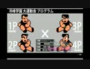 【くにおくん】 熱血行進曲AS ロビーマッチ５ 【ゆっくり実況】