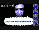青鬼既プレイ勢が雜談しながら実況するとこうなるpart5