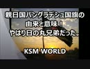【KSM】親日国バングラデシュ国旗の由来と意味！やはり日の丸兄弟だった