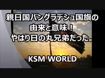 【KSM】親日国バングラデシュ国旗の由来と意味！やはり日の丸兄弟だった