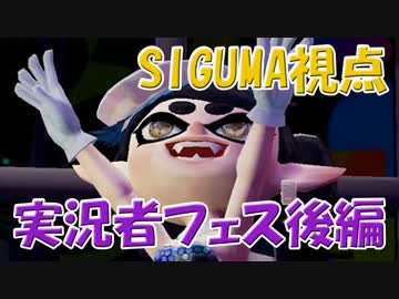 【Splatoon】実況者フェスタッグマッチ！　アオリＥ　【SIGUMA視点】後編