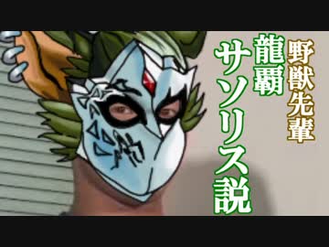 野獣先輩龍覇サソリス説