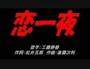 恋一夜