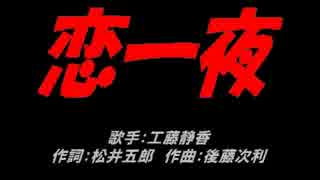 恋一夜