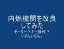 【Phun】内燃機関を改良してみた