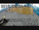 センスのないサバゲー動画　TAFZONE（タフゾーン）平日定例会　2016.02.24