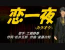 【ニコカラ】恋一夜【off vocal】