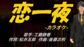 【ニコカラ】恋一夜【off vocal】