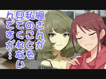 楓さんが私のことを見てくれないんですが…