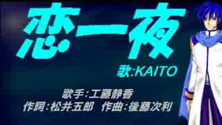 【KAITO】恋一夜【カバー曲】