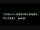 【思い出ソウル】なつかしみながらやってみる　82話　古の竜編