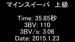 【日本新記録】マインスイーパ上級 35.85秒