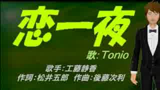 【TONIO】恋一夜【カバー曲】