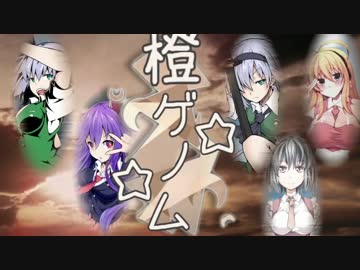 橙ゲノム☆☆