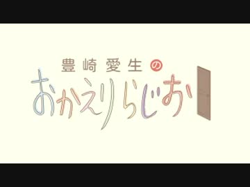 豊崎愛生のおかえりらじお　第308回(2016.02.25)