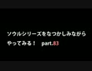 【思い出ソウル】なつかしみながらやってみる　83話　 Last Battle