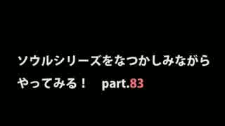 【思い出ソウル】なつかしみながらやってみる　83話　 Last Battle