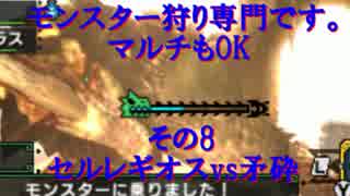 [MHX]モンスター狩り専門です。マルチもOK　その8 セルレギオスvs矛砕