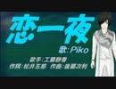 【PIKO】恋一夜【カバー曲
