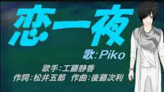 【PIKO】恋一夜【カバー曲