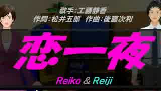 【Reiko＆Reiji】恋一夜【カバー曲】