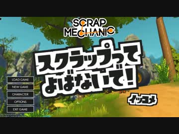 【ScrapMechanic実況】スクラップってよばないで！【1個目】