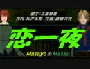 【Masayo＆Masao】恋一夜【カバー曲】