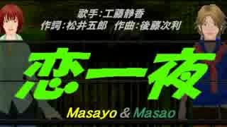 【Masayo＆Masao】恋一夜【カバー曲】