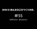 かわいいおんなのこのつくりかた。#055