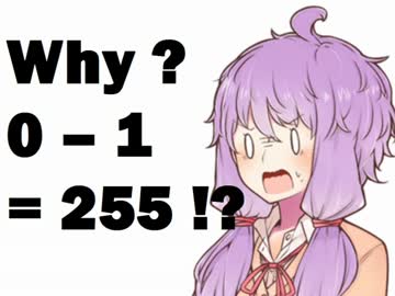 【結月ゆかり・ゆっくり解説】0 - 1 = 255!? その理由とは・・・