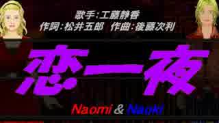 【Naomi＆Naoki】恋一夜【カバー曲