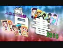 ニコニコ動画白書【2015】を普通に元の曲で再現してみた