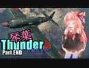 【WarThunder空軍】琴葉さんだーFeat.結月ゆかりPart.End【VOICEROID実況プレイ】