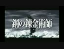 【鋼の錬金術師】OP差し替え【全力バタンキュー】