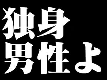 男は結婚すべきではないスレ CM -高画質-