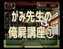 ◆俺の屍を越えてゆけ　実況プレイ◆がみ先生の俺屍講座①