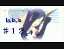アイドルマスター　千早　「♯12」
